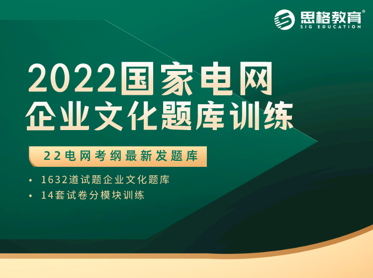 2022國家電網(wǎng)考試-企業(yè)文化題庫訓(xùn)練