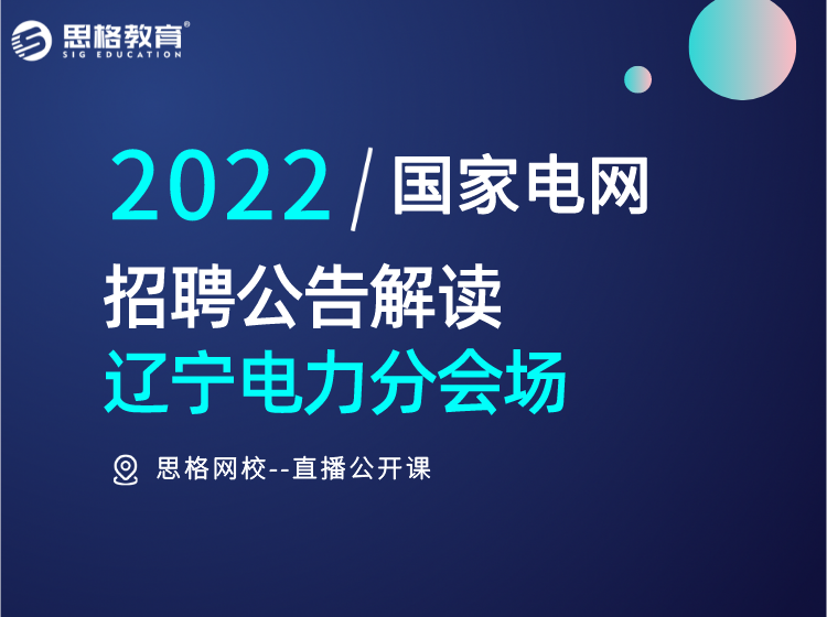 2022電網考試-招聘公告直播解讀（遼寧專場）