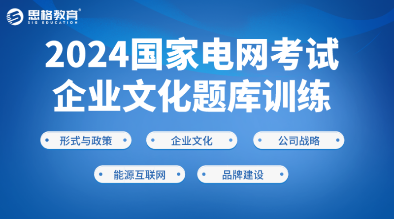 2024國(guó)家電網(wǎng)考試-企業(yè)文化題庫(kù)訓(xùn)練