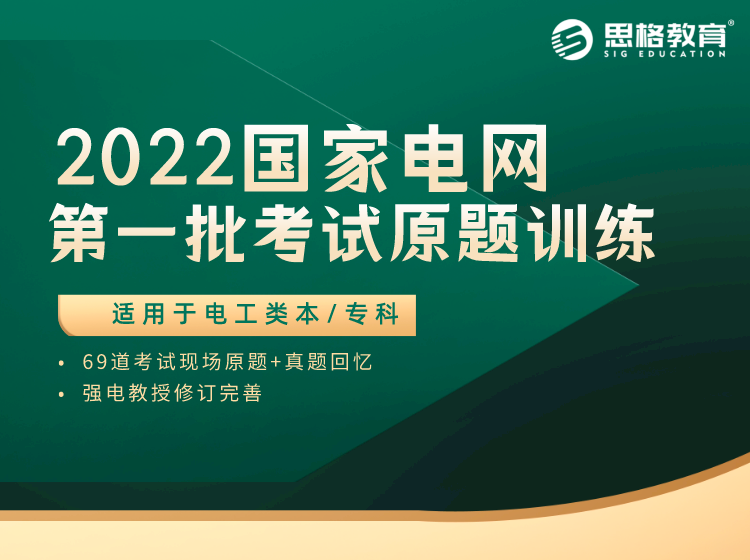 2022國(guó)家電網(wǎng)第一批招聘考試原題訓(xùn)練（電工類本/專科）