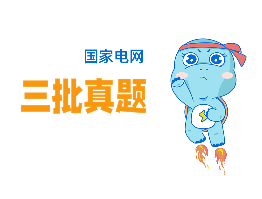 26三批真题-电力系统分析.png