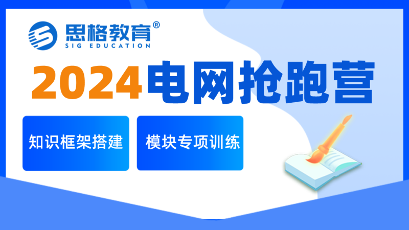 2024國家電網上岸搶跑營