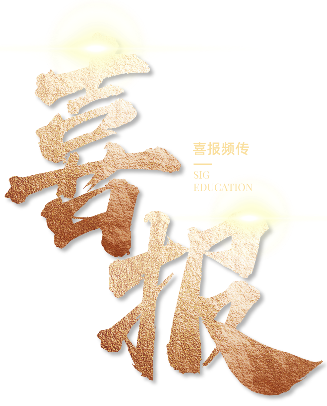 销售喜报合成风海报__2026-06-10+15_49_42.png