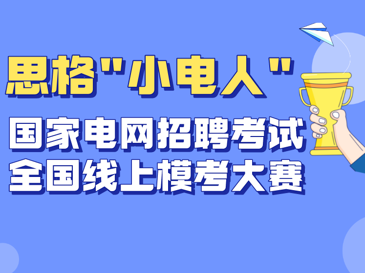 思格"小電人"國家電網(wǎng)招聘考試-全國線上模考大賽