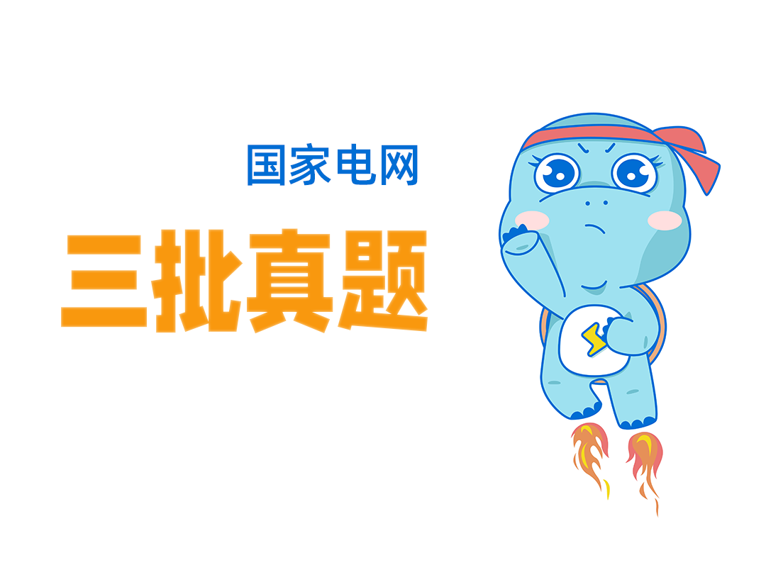 26三批真题-电路原理.png