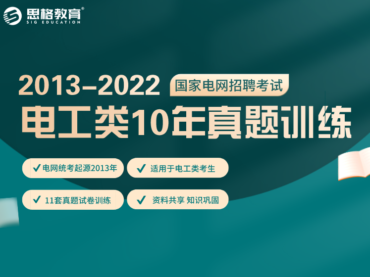 2013-2022國家電網(wǎng)招聘考試-電工類10年真題試卷訓練