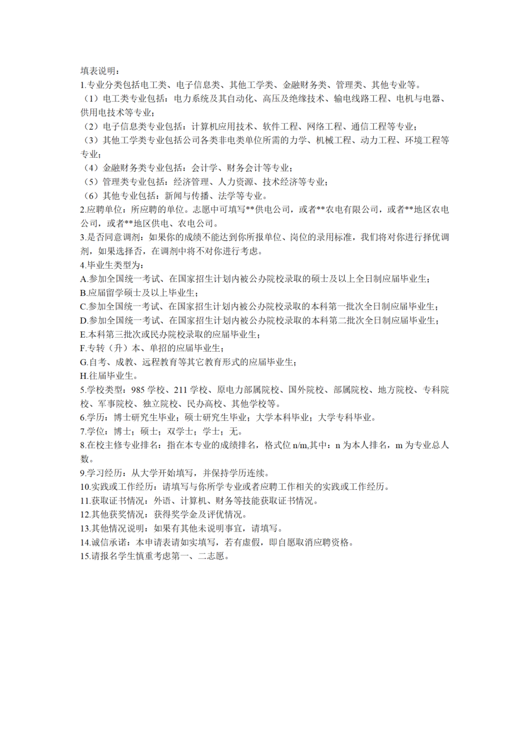 國網(wǎng)吉林省電力有限公司招聘高校畢業(yè)生應聘登記表_03.png