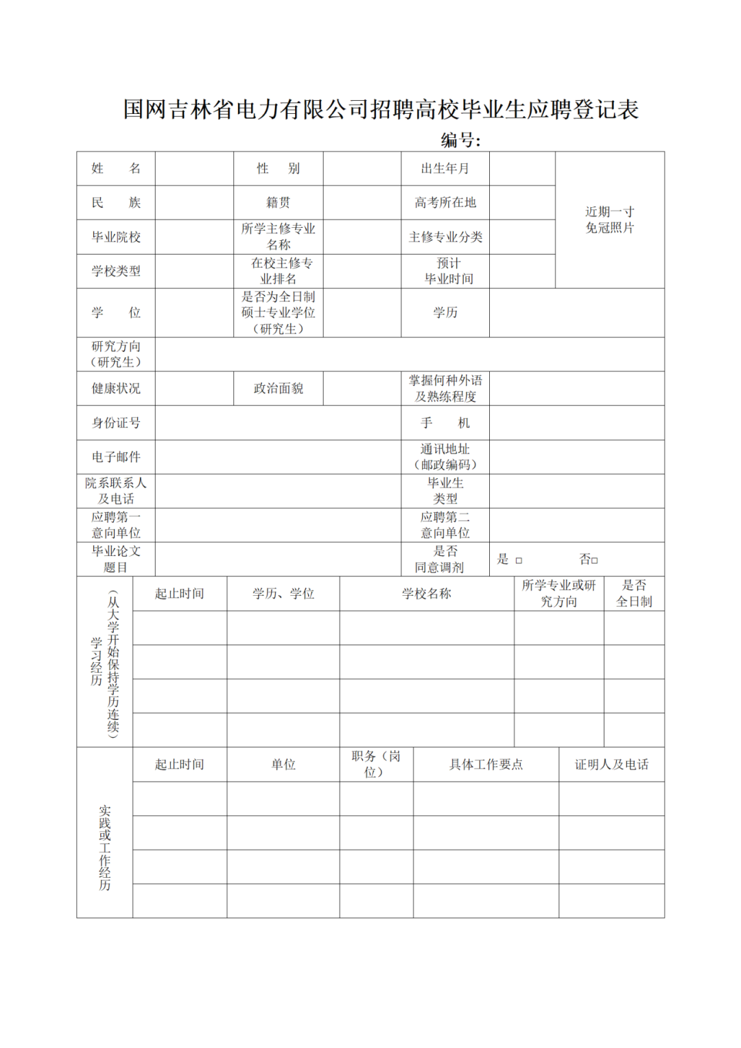 國網(wǎng)吉林省電力有限公司招聘高校畢業(yè)生應聘登記表_01(1).png
