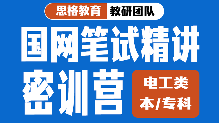 【一般能力】國家電網線上精講密訓營