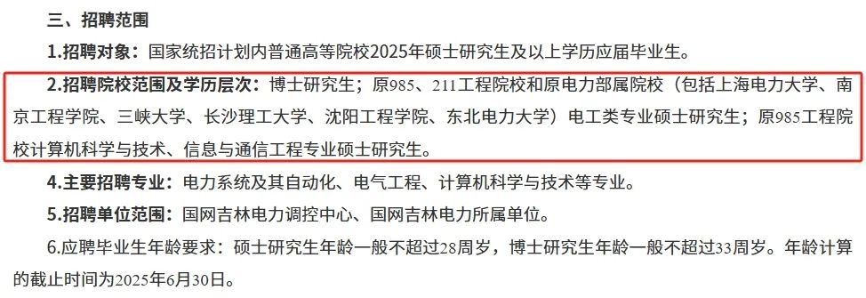 吉林电力硬性要求.png
