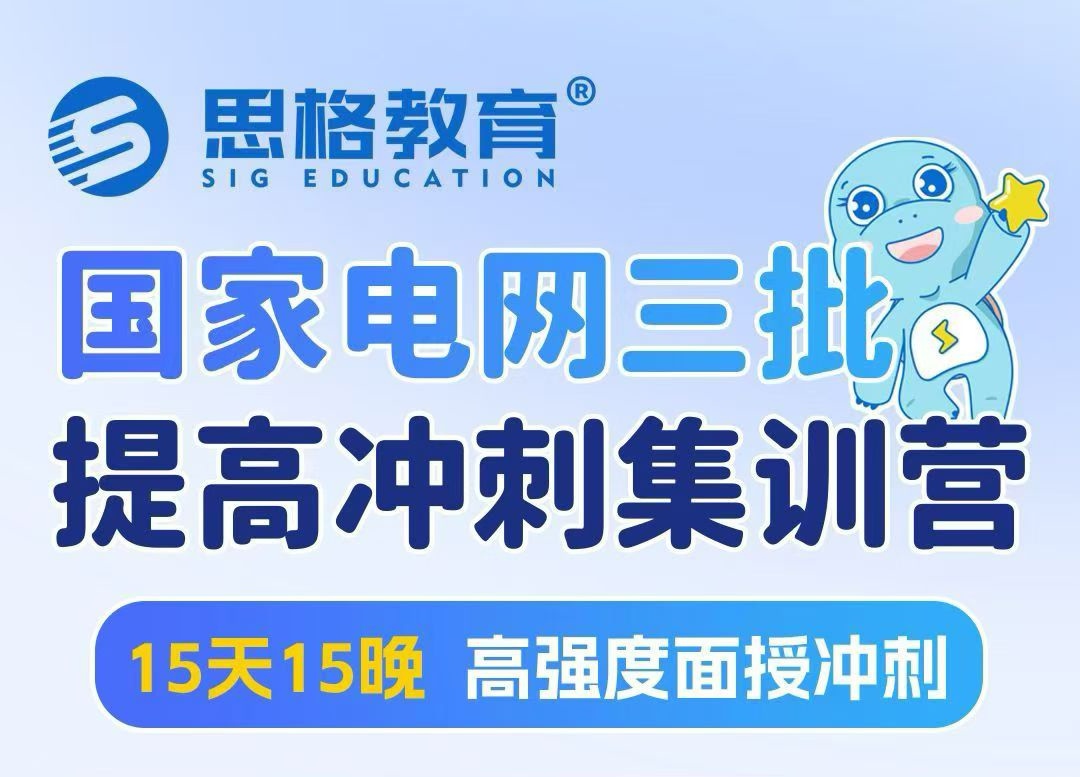 国家电网三批提高冲刺集训营
