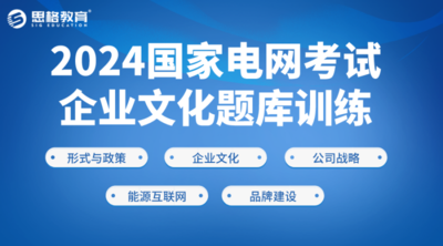 2024国家电网考试-企业文化题库训练