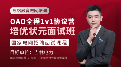 电网面试状元OAO全程1V1协议营(吉林电力)