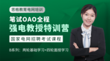 2025电网笔试强电教授全程OAO特训营