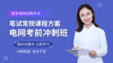 电网考前冲刺班