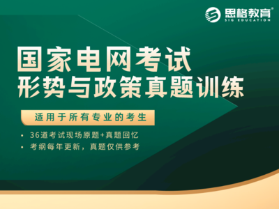 国家电网招聘考试《形势与政策》真题训练（全专业通用）