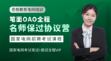 2025电网笔面OAO全程名师保过协议营