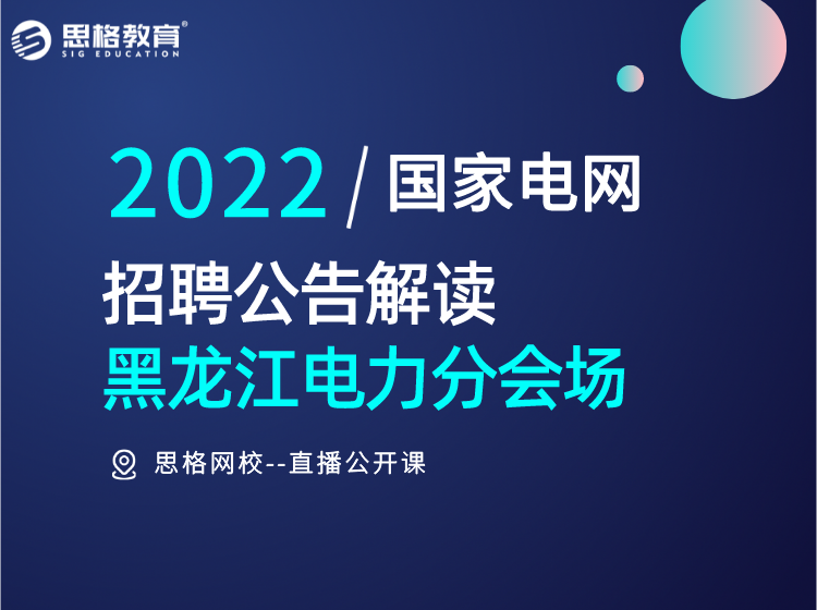 2022电网考试-招聘公告直播解读（黑龙江专场）