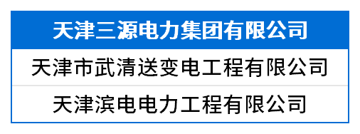 天津三源电力集团有限公司.png