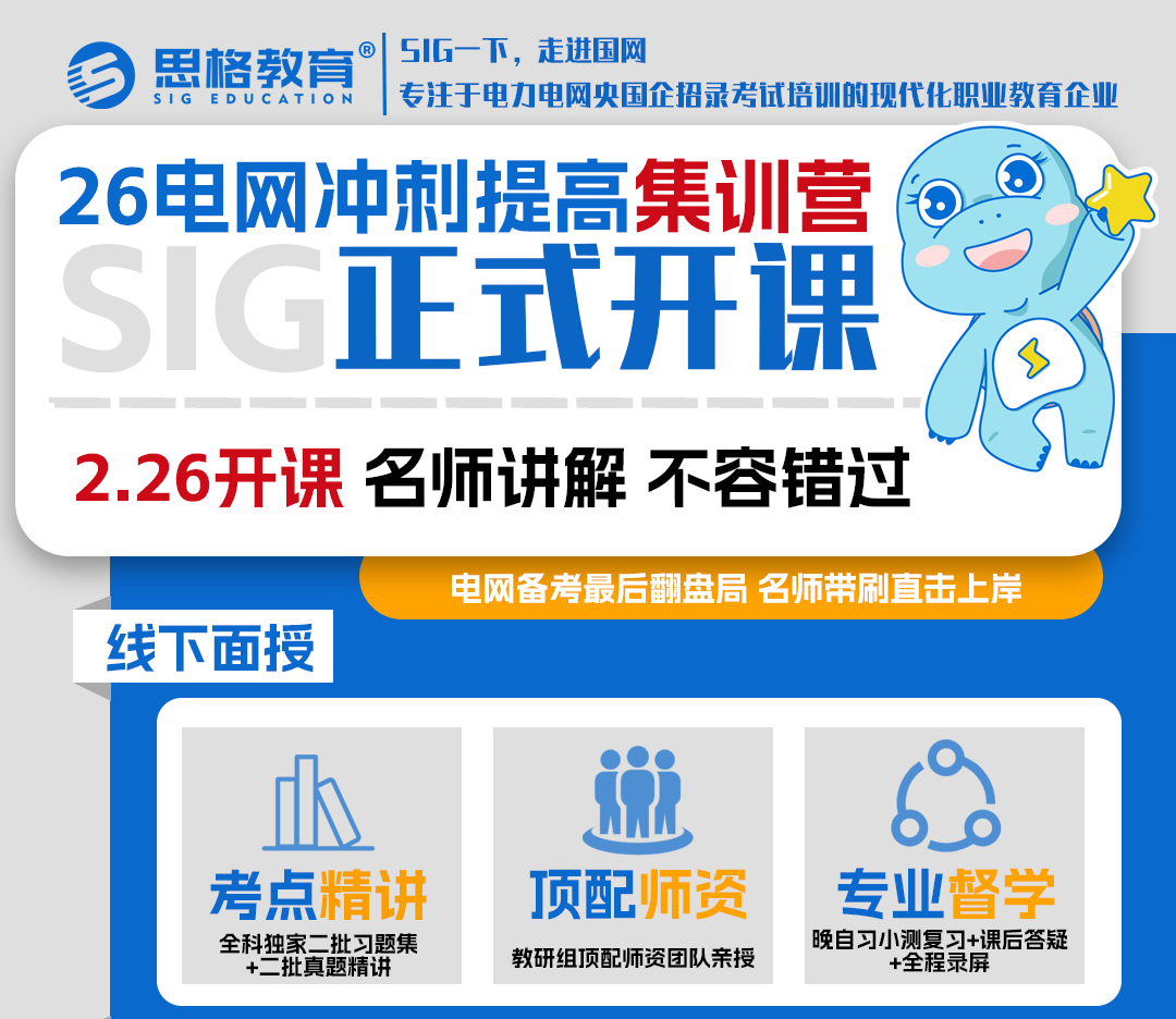 国家电网招聘考试二批提高冲刺集训营