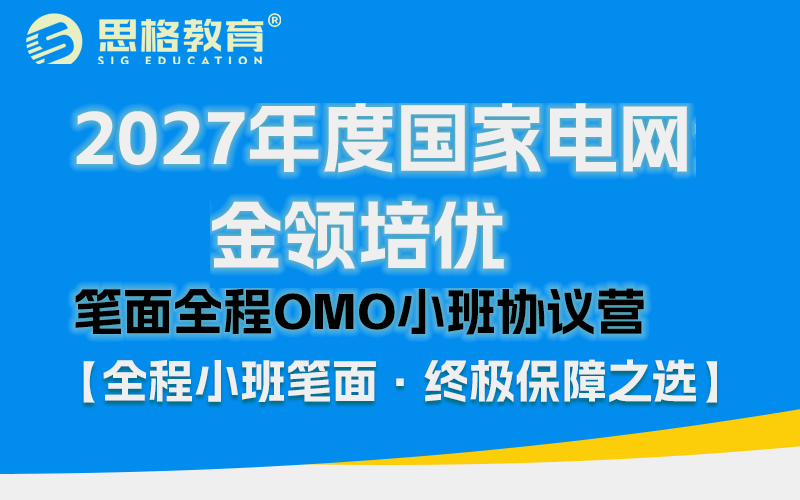 金领培优笔面全程OMO小班通关特训营