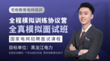 电网面试全程模拟训练协议营(黑龙江电力)