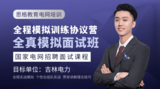电网面试全程模拟训练协议营(吉林电力)