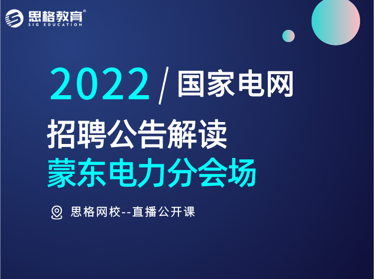 2022电网考试-招聘公告直播解读（蒙东专场）