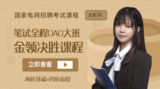 2026金领决胜笔试全程OMO大班B系列