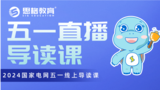 国家电网电工类五一直播导读课