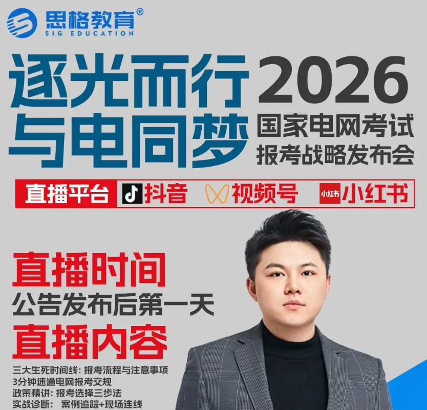 直播预告 | 2026国网报考战略发布会：你的网申能过吗？报考单位怎么选？