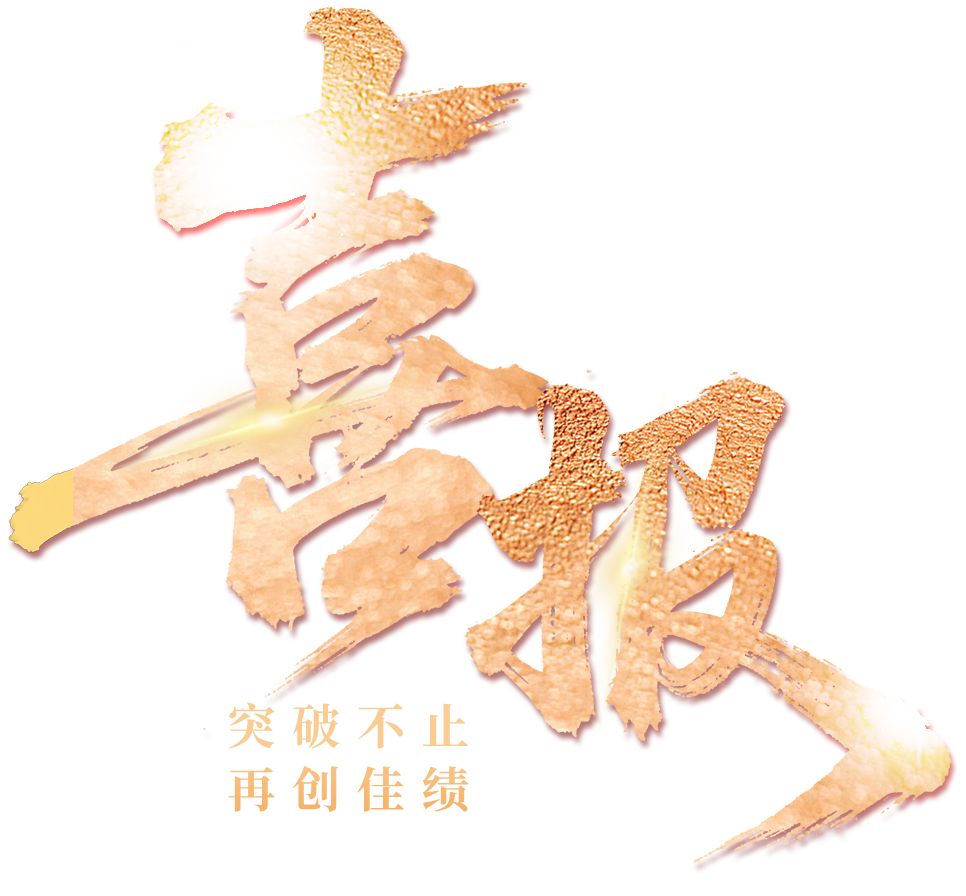 红金风大气银行荣誉喜报__2026-03-26+15_35_22.png